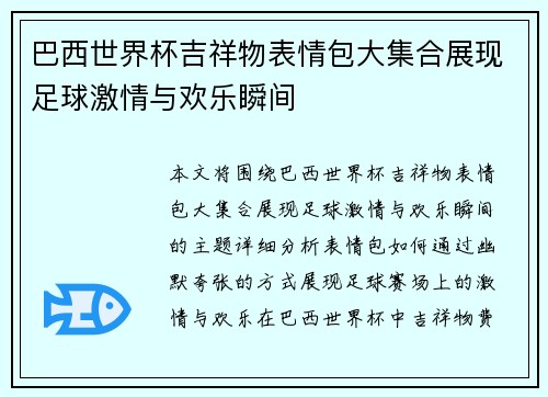 巴西世界杯吉祥物表情包大集合展现足球激情与欢乐瞬间