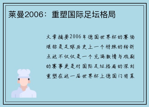 莱曼2006：重塑国际足坛格局